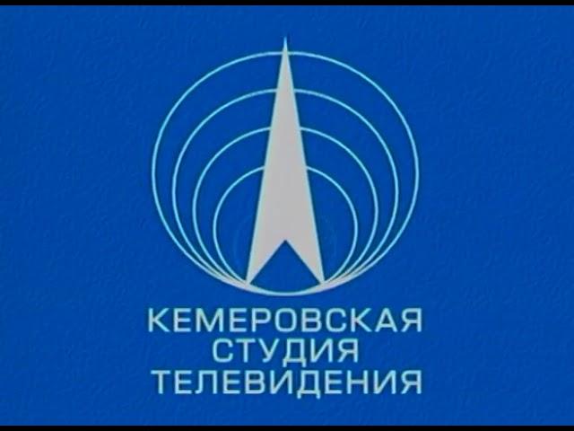 Заставка (Кемеровская студия телевидения/ГТРК "Кузбасс" [г. Кемерово], 1988-1993)