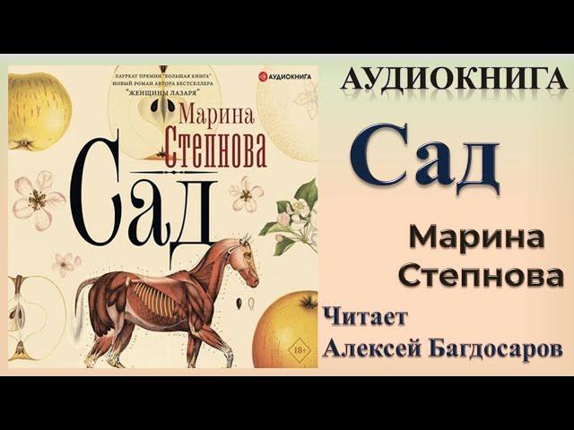 Аудиокнига "Сад" - Марина Степнова