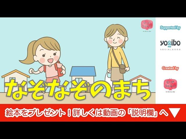 絵本 読み聞かせ 知育動画｜なぞなぞのまち／童話・日本昔話・紙芝居・絵本の読み聞かせ朗読動画シリーズ【おはなしランド】