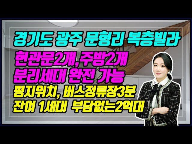 [경기광주복층빌라]분리세대 가능!! 한세대 가격으로 두세대 입주가능!