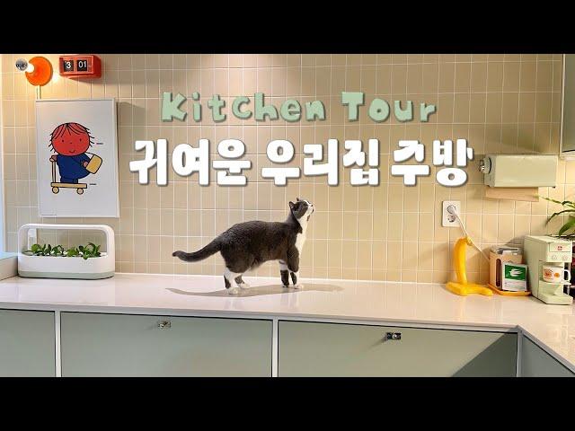 신혼집 랜선집들이 1탄  주방 소개 │ 구축 주방도 예쁠 수 있어 │ 홈투어 │ ROOMTOUR │ 귀엽고 실용적인 꿀템들 │ 특이한 주방 │빈티지 인테리어