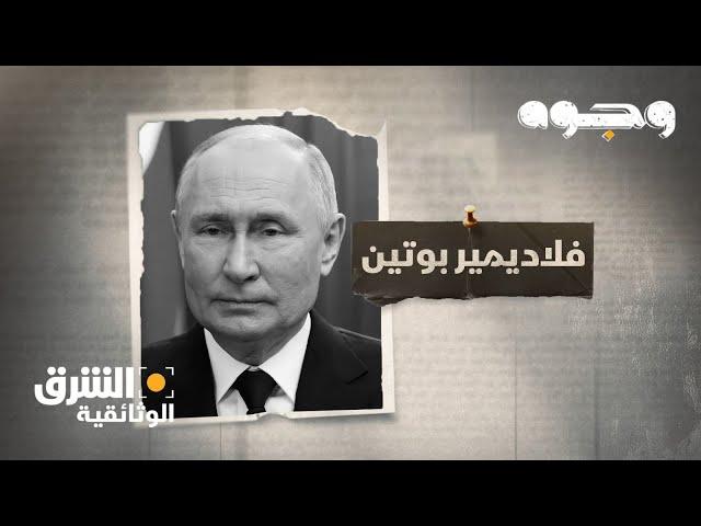 وجوه - فلاديمير بوتين Faces - Vladimir Putin | الشرق الوثائقية