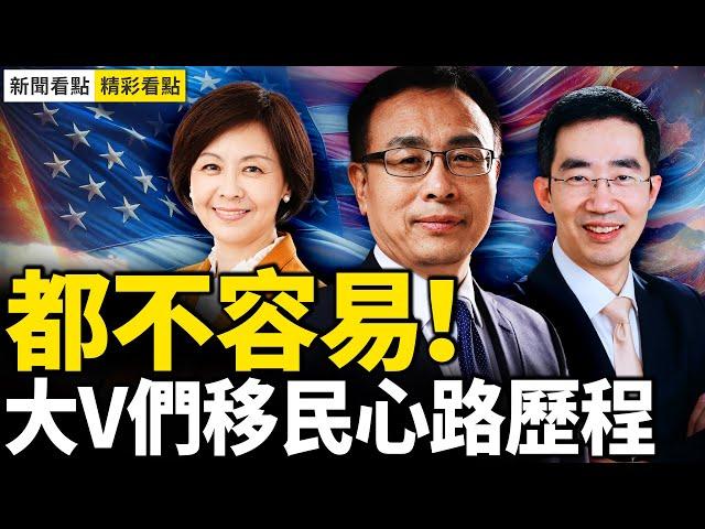 在美國許多年！來聽聽大V們的移民故事【 2024年美國總統大選18小時直播節目回顧｜移民篇】