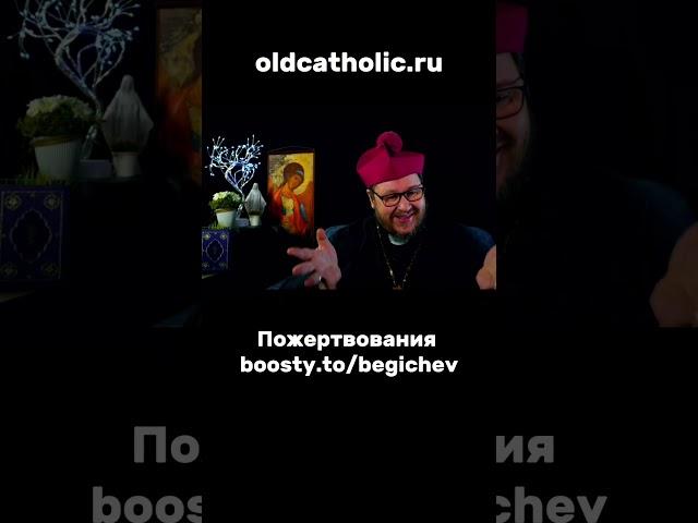 Смотрим реакцию старокатолического митрополита на атеиста!  #вера #бог #живаявера #павелбегичев