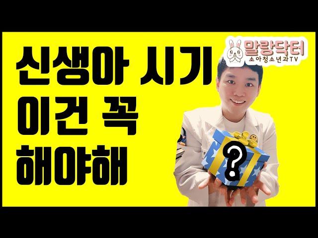 신생아 시기에 병원에서 꼭 해야 하는 것