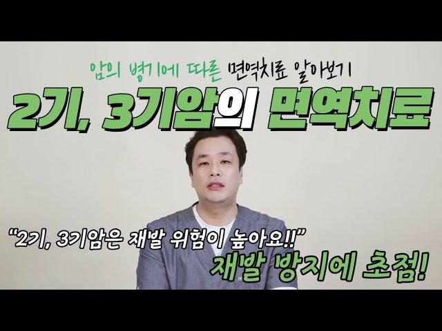 2기.3기암 재발 방지 초점을 맞추어 이루어지는 면역치료