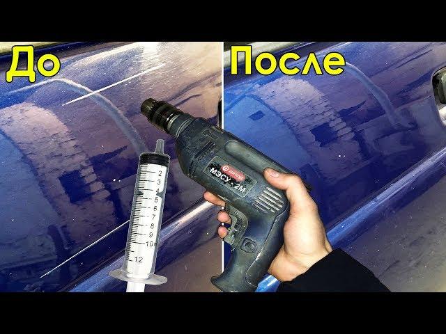 How to remove any scratch with a syringe and drill