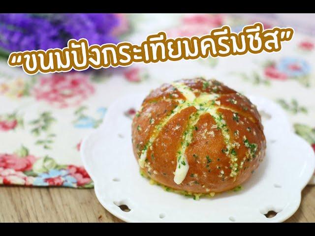 ขนมปังกระเทียมครีมชีส : เชฟนุ่น ChefNun Cooking