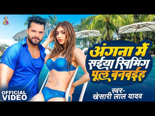 Angana Me Saiya Swimming Pool Banwaiha | #Video - #Khesari Lal Yadav | स्विमिंग पूल बनवाया | NewSong