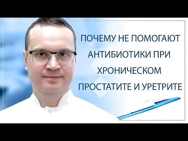  Почему не помогают антибиотики при хроническом простатите и уретрите