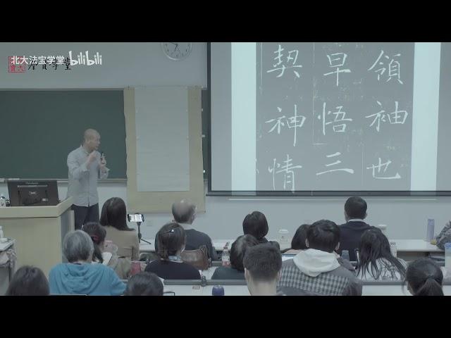 【北大书法公开课】第8讲：《欧阳询 楷书》 - 北京大学 Peking University