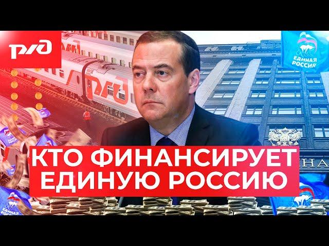 Золото партии. Как «Единая Россия» осваивает средства РЖД под видом «пожертвований»