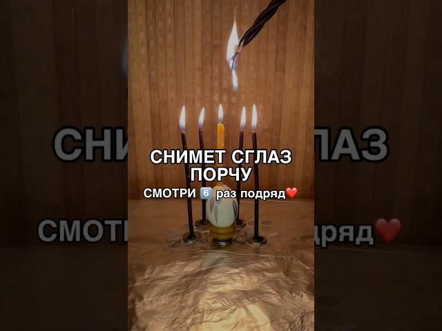 СНИМЕТ СГЛАЗ И ПОРЧУ смотри6️⃣раз #shots #заговоры #магия #обряды #ритуал #ритуалы #заговор #таро