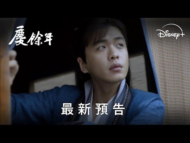 《慶餘年》第一季｜上線預告｜7 月 24 日 一、二季都在 Disney+