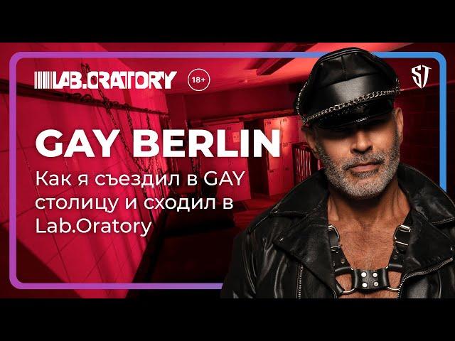 Gay Berlin | Столица геев | Lab.Oratory | Шок контент | Стас Троцкий