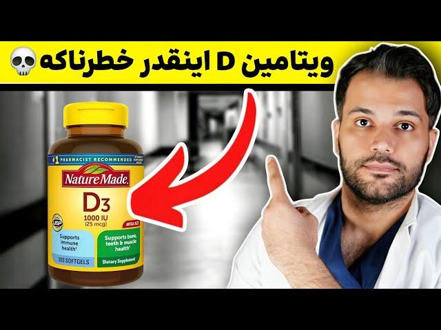 علایم پنهان مسموميت با مکمل ویتامین D | داستان واقعی و هشدار دهنده️