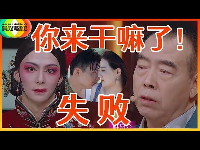 《演员请就位S2》张铭恩京剧装扮像“黑山老妖”，看完眼睛火辣辣，陈凯歌不留情面说尴尬失败！