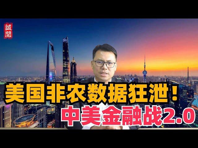 美国非农数据狂泄！中美金融战2.0