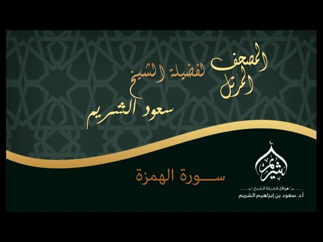 المصحف المرتل | لفضيلة الشيخ أ.د. سعود الشريم | سورة الهمزة