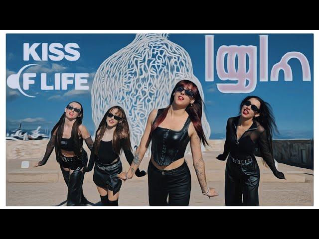 [3H CHALLENGE | KPOP IN PUBLIC] KISS OF LIFE (키스오브라이프) - IGLOO  Dance Cover • FRANCE