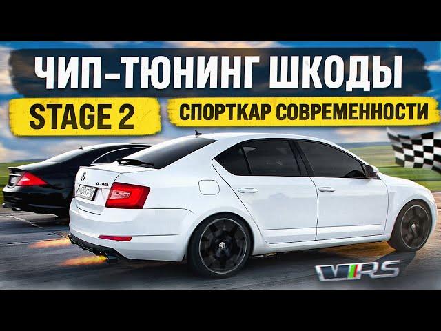 STAGE 2 на SKODA OCTAVIA. ЗАМЕР СКОРОСТИ. ГОНКИ на ЧИП-ТЮНИНГЕ