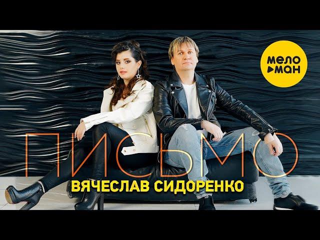 Вячеслав Сидоренко - Письмо (Official Video 2022)