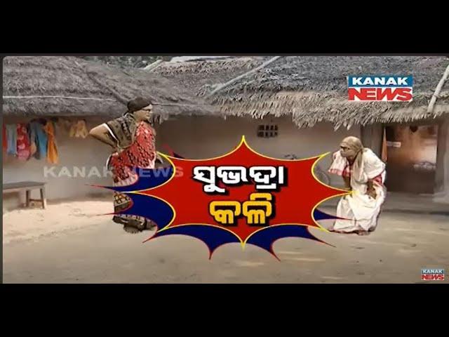 Subhadra Scheme: Loka Nakali Katha Asali | Kanak News