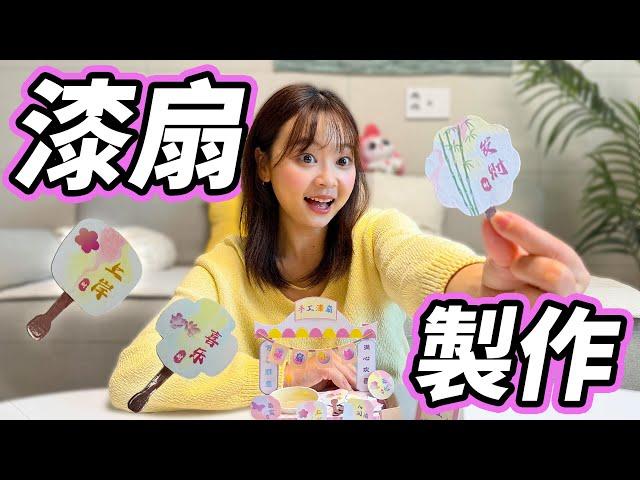 迷妳漆扇小鋪！手工作戰大成功  小伶玩具 | Xiaoling toy