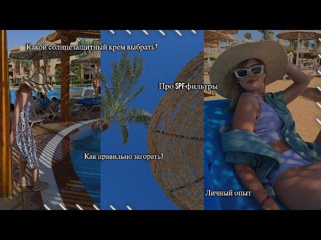 Как Загорать, Чтобы не Сгореть? 