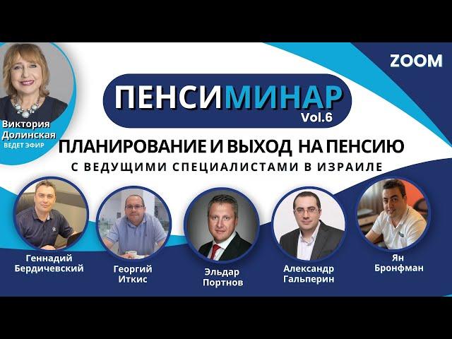 ПЕНСИМИНАР (выпуск6) - планирование и выход НА ПЕНСИЮ в Израиле / ответы экспертов / важные термины