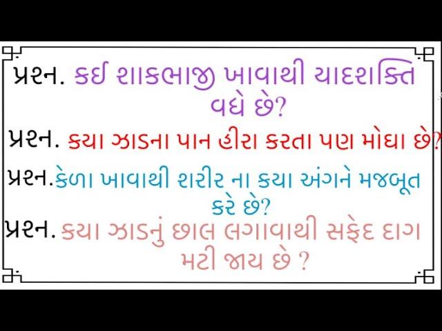 જનરલ નોલેજ ના પ્રશ્નો | Gk Questions And Answers In #Gujarati General Knowledge 2024 | janral nolej