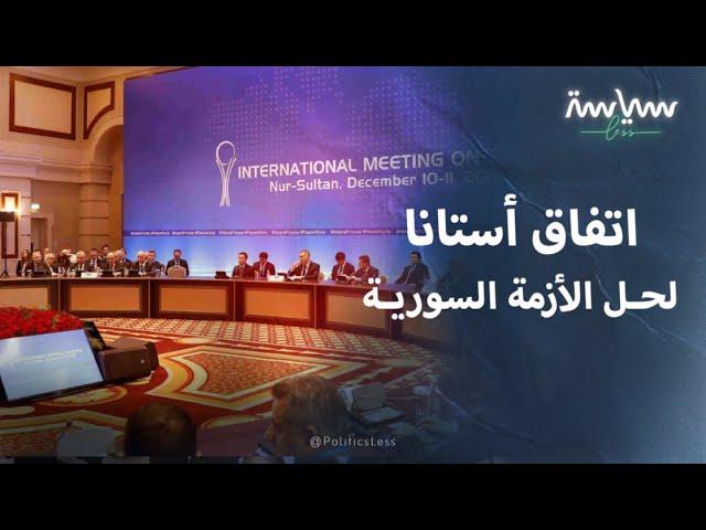 أبرز المعلومات عن اتفاق أستانا لحل الأزمة السورية