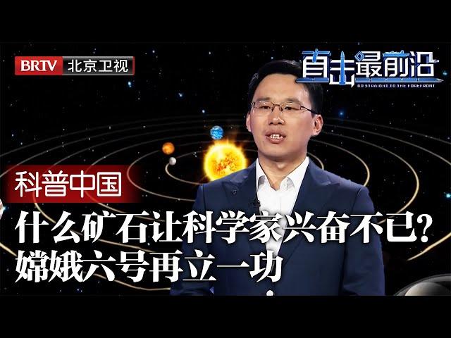 什么石头让科学家如此兴奋？嫦娥六号再次深入月球，取得对核研究起重大作用的神秘石头！【科普中国直击最前沿】#嫦娥六号