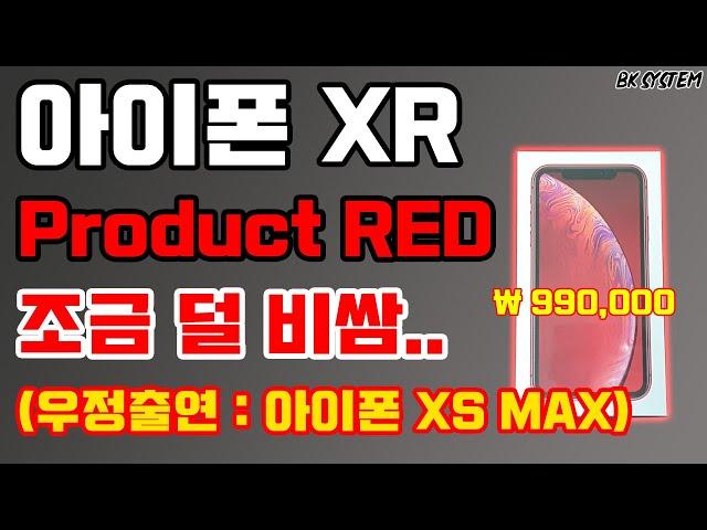 아이폰 XR 프로덕트 레드 언박싱  아이폰 XS MAX 와 비교[비케이][BK SYSTEM][4K][60p]