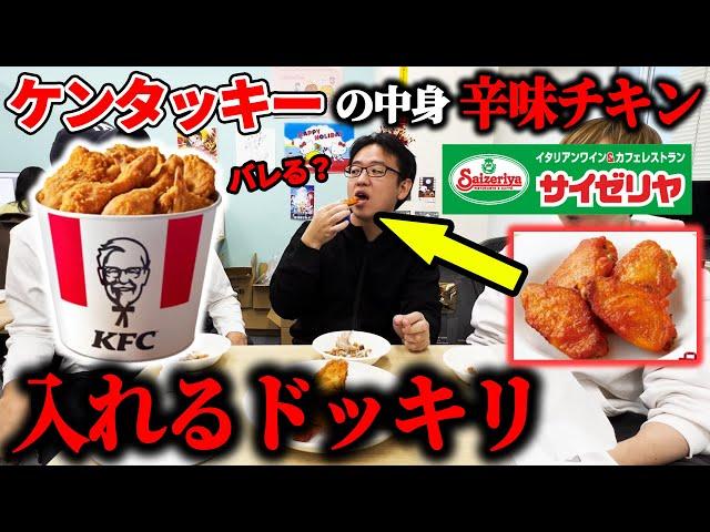 【ドッキリ】ケンタッキーの中にサイゼリヤの辛味チキン入れたら気づく？