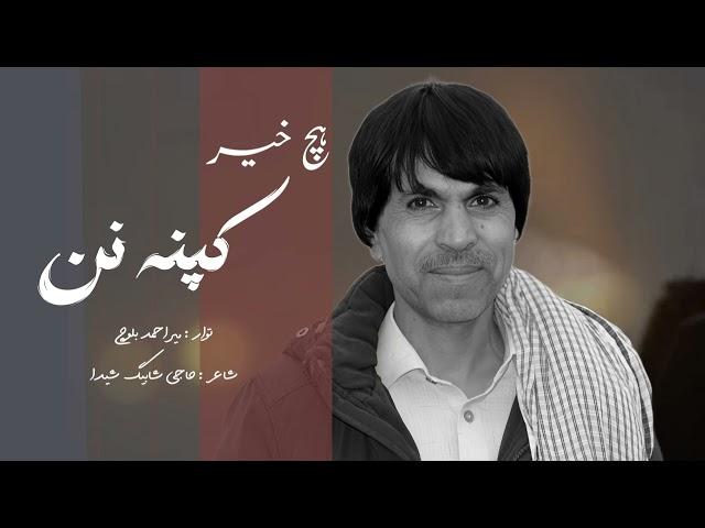 Hich Khair Kappa Nan | New Version | Singer Mir Ahmed Baloch | Lyricist Haji Shabeg Shaida