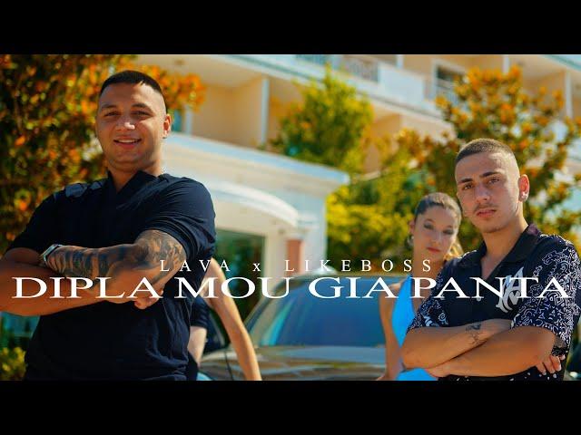 Lava x Likeboss - Dipla Mou Gia Panta (Official Music Video)