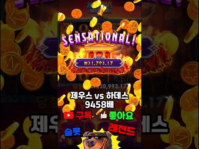 [슬롯머신] 제우스 대 하데스 갓 오브 워 - ZEUS vs HADES GODS OF WAR 9458배! 줄때 시원하게 주는 게임은 역시 이거죠! (시청자 제보영상) 쇼츠