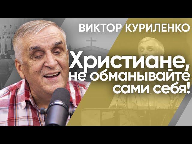 Христиане, не обманывайте сами себя! Виктор Куриленко (аудио)