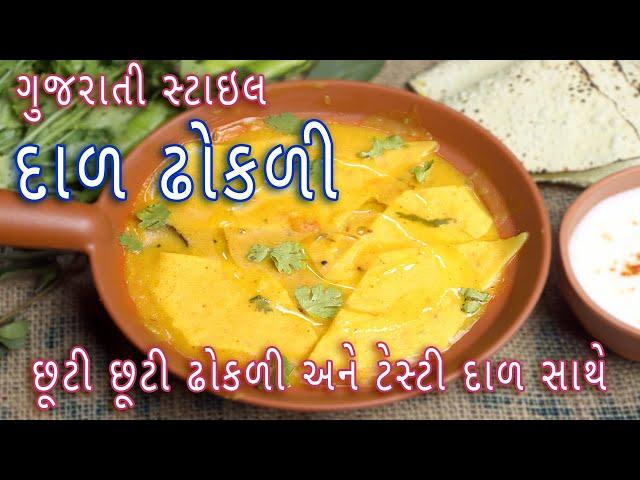 દાળ ઢોકળી બનાવવાની એકદમ સરળ રીત | Gujarati style dal dhokli recipe | dal dhokli recipe