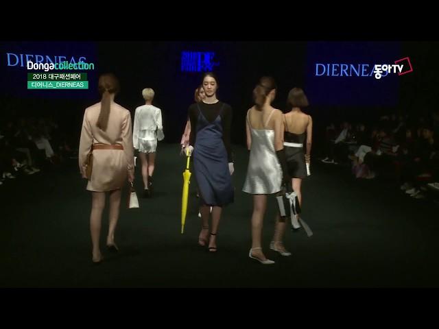 [동아컬렉션] 디어니스 DIERNEAS_2018 대구패션페어