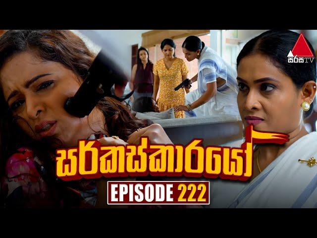 Circuskarayo (සර්කස්කාරයෝ) | Episode 222 | 04th July 2024 | Sirasa TV