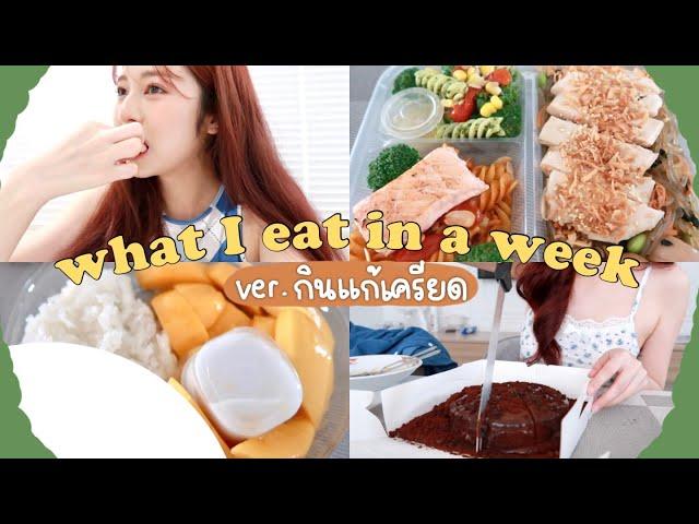 eng)  what I eat in a week ver. กินแก้เครียด ของคาวของหวาน เน้นอร่อย ไม่เน้นผอม! | Babyjingko