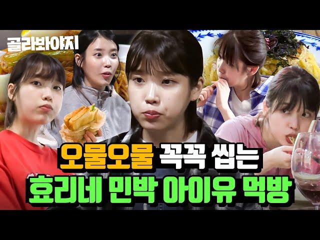 (30분) 볼 빵빵 오물오물 먹어서 더 사랑스러운 ＜효리네 민박＞ 속 아이유 먹방 모음｜효리네 민박｜JTBC 170924 방송 외