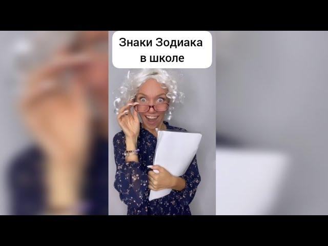 Знаки Зодиака в школе