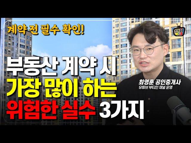 부동산 계약 하루 전 반드시 확인해야 할 것 (부티인 최영훈 공인중개사)