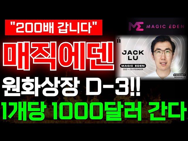 [매직에덴 코인]원화상장 D-3!! 1개당 1000달러 갑니다!!#매직에덴 #비트코인