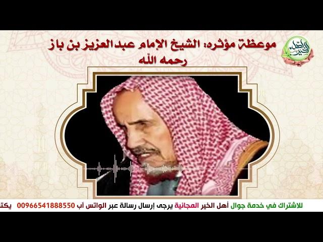 موعظة مؤثرة لسماحة الشيخ ابن باز رحمه الله ،# جوال أهل الخير الدعوي والإجتماعي