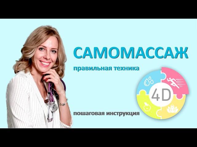 Самомассаж рефлекторных зон