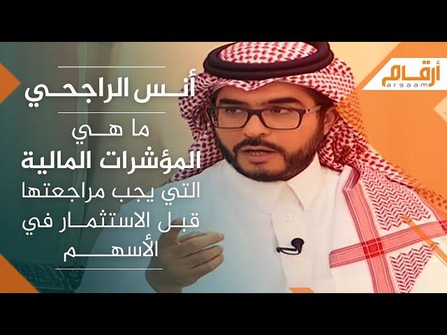 أنس الراجحي: ما هي المؤشرات المالية التي يجب مراجعتها قبل الاستثمار في الأسهم